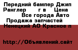 Передний бампер Джип Ранглер JK 08г.в. › Цена ­ 12 000 - Все города Авто » Продажа запчастей   . Ненецкий АО,Красное п.